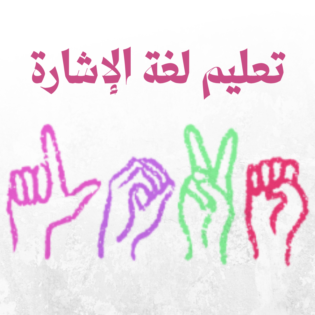 تعليم لغة الإشارة
