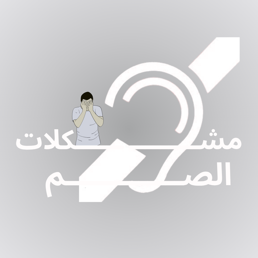 مشكلات خاصة بالسادة الصم