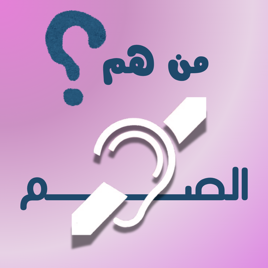 من هم السادة الصم؟