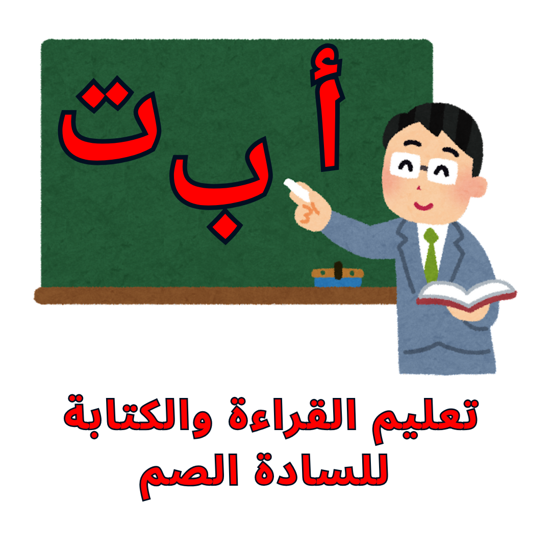 تعليم القراءة والكتابة للسادة الصم