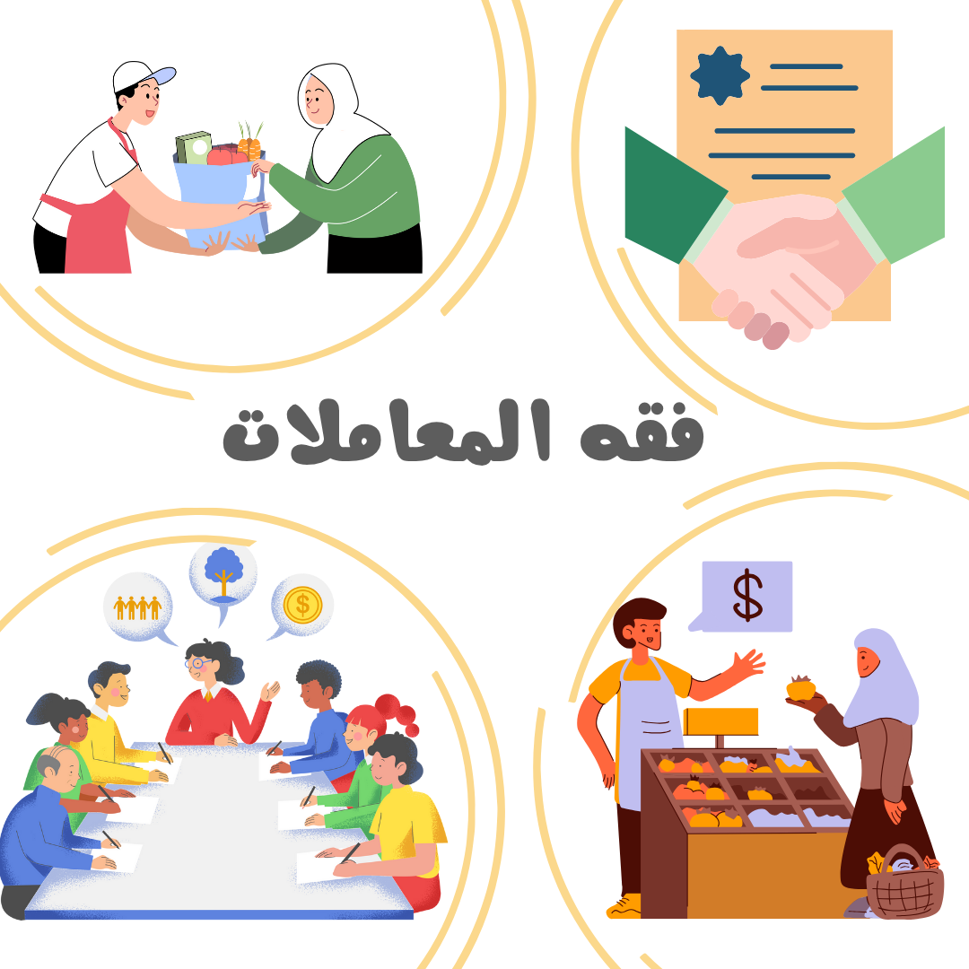 فقه المعاملات